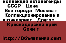 коллекция автолегенды СССР › Цена ­ 85 000 - Все города, Москва г. Коллекционирование и антиквариат » Другое   . Краснодарский край,Сочи г.